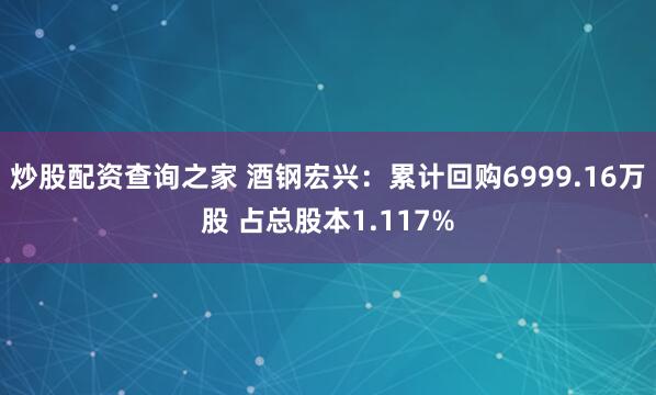 炒股配资查询之家 酒钢宏兴：累计回购6999.16万股 占总股本1.117%