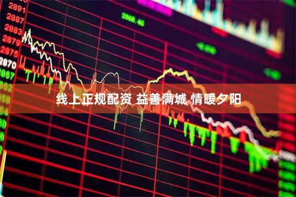 线上正规配资 益善满城 情暖夕阳
