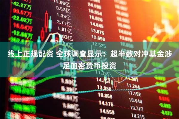 线上正规配资 全球调查显示：超半数对冲基金涉足加密货币投资